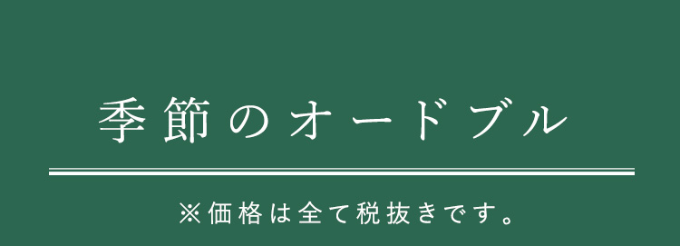 季節のオードブル